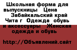 Школьная форма для выпускницы › Цена ­ 1 400 - Забайкальский край, Чита г. Одежда, обувь и аксессуары » Женская одежда и обувь   